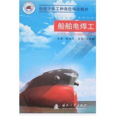 《船舶主體工種崗位培訓教材——船舶電焊工》
