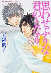 思わせぶりな君のとなり 思わせぶりな君のとなり