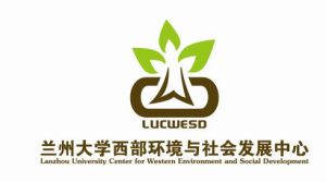 蘭州大學西部環境與社會發展中心 蘭州大學西部環境與社會發展中心
