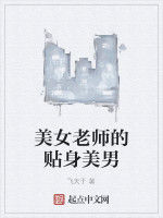 美女老師的貼身美男