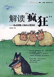 解讀瘋狂：熱點話題人物的心理分析