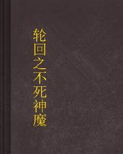 輪迴之不死神魔 輪迴之不死神魔