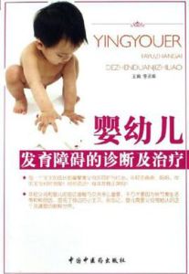 嬰幼兒發育障礙的診斷及治療