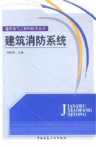 建築消防系統 建築消防系統