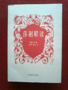 莎劇解讀 莎劇解讀