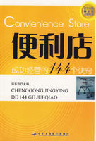 《便利店成功經營的144個訣竅》 《便利店成功經營的144個訣竅》