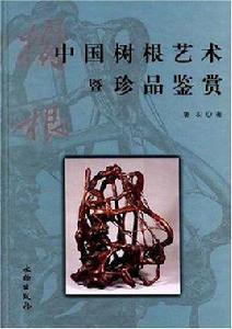 中國樹根藝術暨珍品鑑賞 中國樹根藝術暨珍品鑑賞