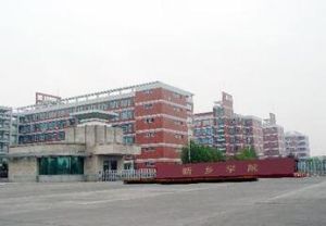 新鄉學院