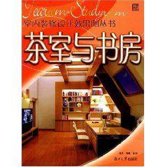 茶室與書房 茶室與書房