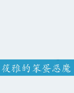 筱雅的笨蛋惡魔 筱雅的笨蛋惡魔