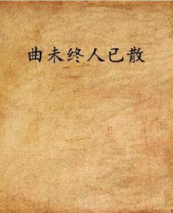 曲未終人已散 曲未終人已散