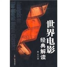 世界電影經典解讀 世界電影經典解讀
