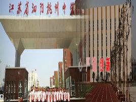 泗陽縣桃州中學 泗陽縣桃州中學