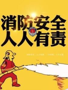 消防安全