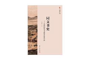 同文書史 同文書史