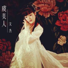 虞美人[文杰演唱歌曲]