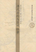 《清代水利與區域社會》