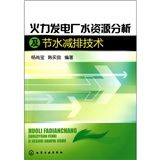 《火力發電廠水資源分析及節水減排技術》 《火力發電廠水資源分析及節水減排技術》