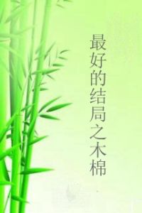 最好的結局之木棉 最好的結局之木棉