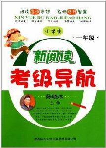 小學生新閱讀考級導航:1年級 小學生新閱讀考級導航:1年級