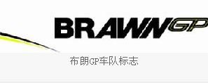 布朗GP 布朗GP