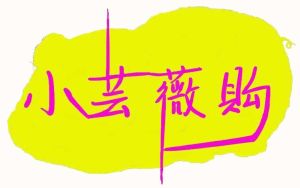 小芸微商城 小芸微商城