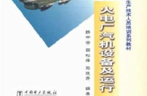 火電廠汽機設備及運行 火電廠汽機設備及運行
