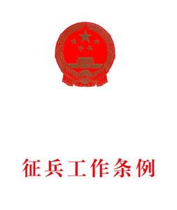 安徽省徵兵工作條例 安徽省徵兵工作條例