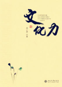 文化力[高占祥作品]