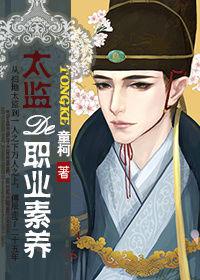 太監的職業素養 太監的職業素養