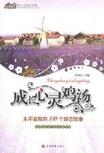 永不言敗的100個勵志故事