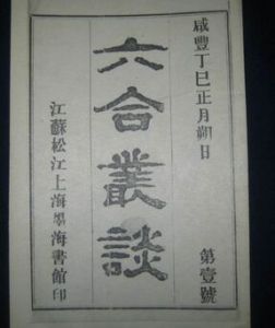 六合叢談 六合叢談