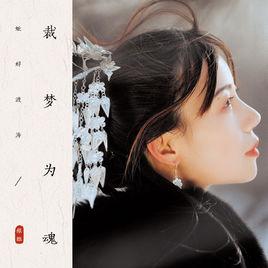 裁夢為魂 裁夢為魂