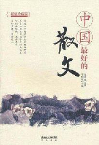 中國最好的散文 中國最好的散文
