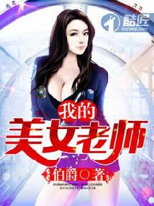 我的美女老師[酷匠網小說]