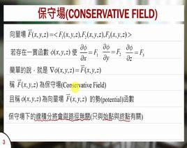 保守矢量場 保守矢量場
