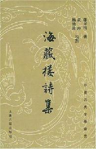 海藏樓詩集 海藏樓詩集