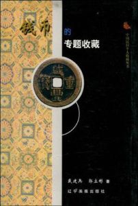 錢幣的專題收藏 錢幣的專題收藏