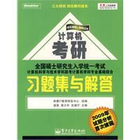 計算機考研計算機學科專業基礎綜合習題集與解答