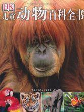 兒童動物百科全書[出版社]