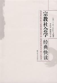 宗教社會學經典快讀