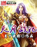 天月戰記 天月戰記
