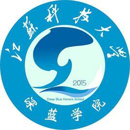 江蘇科技大學深藍學院 江蘇科技大學深藍學院