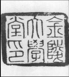 金陵大學建立與發展時期 （1910-1937）