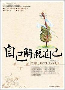自己解脫自己 自己解脫自己