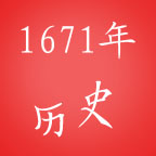 1671年 1671年