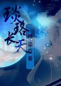 琰珞長天 琰珞長天