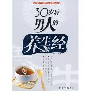 《30歲後男人的養生經》