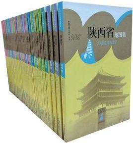 中國分省系列地圖集 中國分省系列地圖集