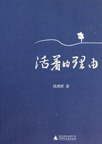 活著的理由(全本) 活著的理由(全本)